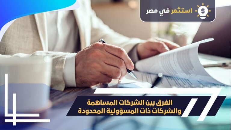 الفرق بين الشركات المساهمة والشركات ذات المسؤولية المحدودة