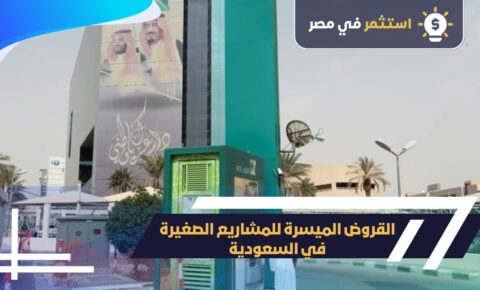 القروض الميسرة للمشاريع الصغيرة في السعودية