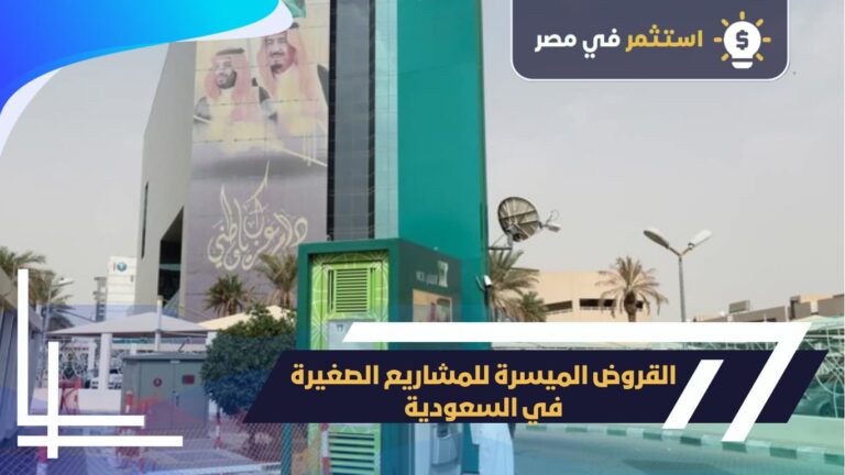 القروض الميسرة للمشاريع الصغيرة في السعودية