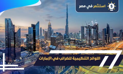 اللوائح التنظيمية للضرائب في الإمارات