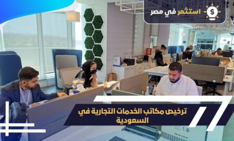 ترخيص مكاتب الخدمات التجارية في السعودية