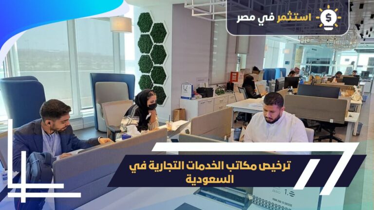 ترخيص مكاتب الخدمات التجارية في السعودية