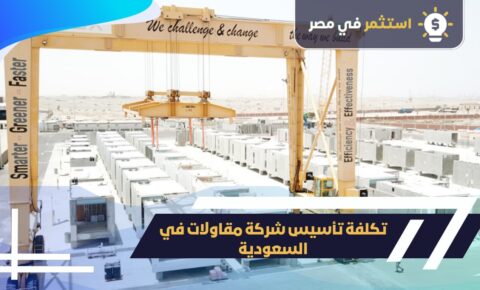 تكلفة تأسيس شركة مقاولات في السعودية