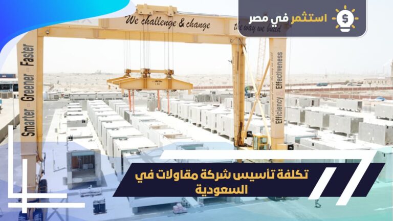 تكلفة تأسيس شركة مقاولات في السعودية