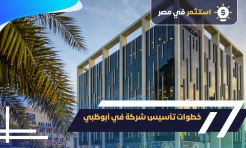 خطوات تأسيس شركة في أبوظبي