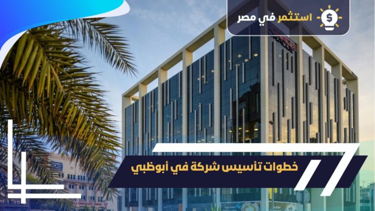 خطوات تأسيس شركة في أبوظبي
