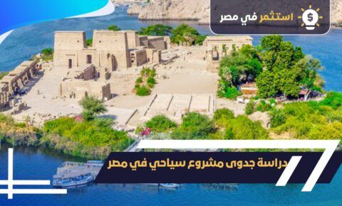 دراسة جدوى مشروع سياحي في مصر
