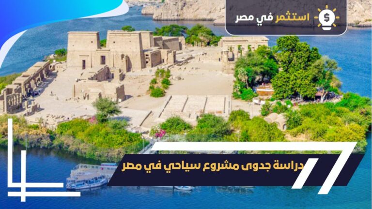 دراسة جدوى مشروع سياحي في مصر