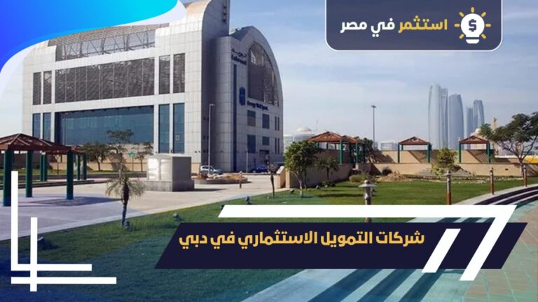 شركات التمويل الاستثماري في دبي