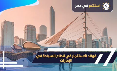 فوائد الاستثمار في قطاع السياحة في الإمارات