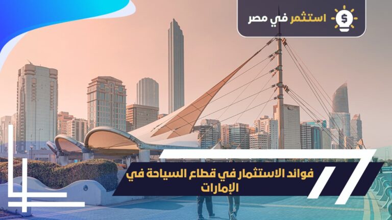 فوائد الاستثمار في قطاع السياحة في الإمارات