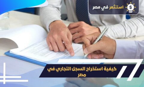 كيفية استخراج السجل التجاري في مصر