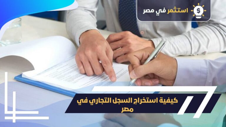كيفية استخراج السجل التجاري في مصر