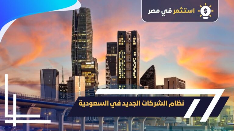 نظام الشركات الجديد في السعودية