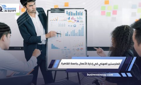 الماجستير المهني في إدارة الأعمال جامعة القاهرة