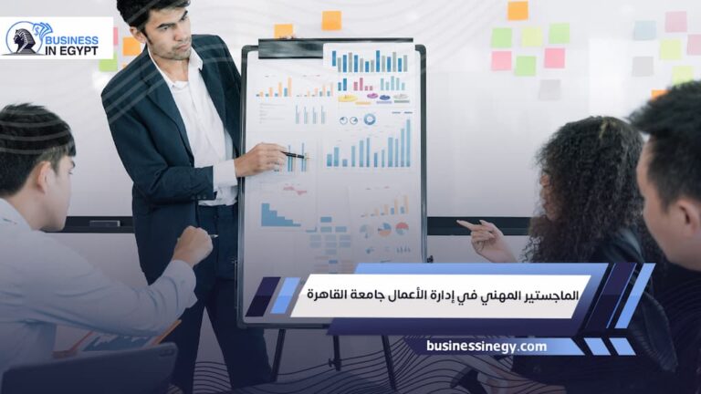 الماجستير المهني في إدارة الأعمال جامعة القاهرة