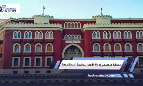 تكلفة ماجستير إدارة الأعمال جامعة الإسكندرية