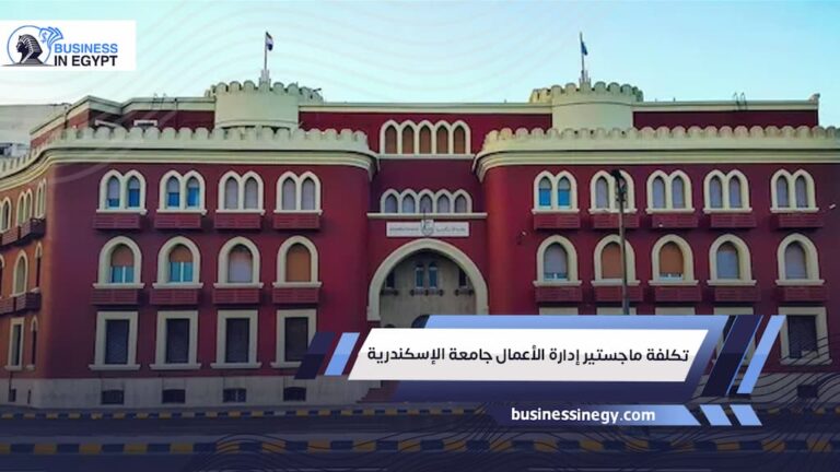 تكلفة ماجستير إدارة الأعمال جامعة الإسكندرية