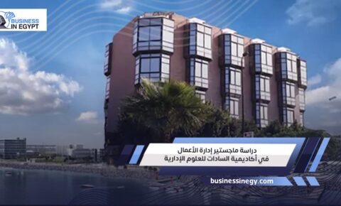 دراسة ماجستير إدارة الأعمال في أكاديمية السادات للعلوم الإدارية