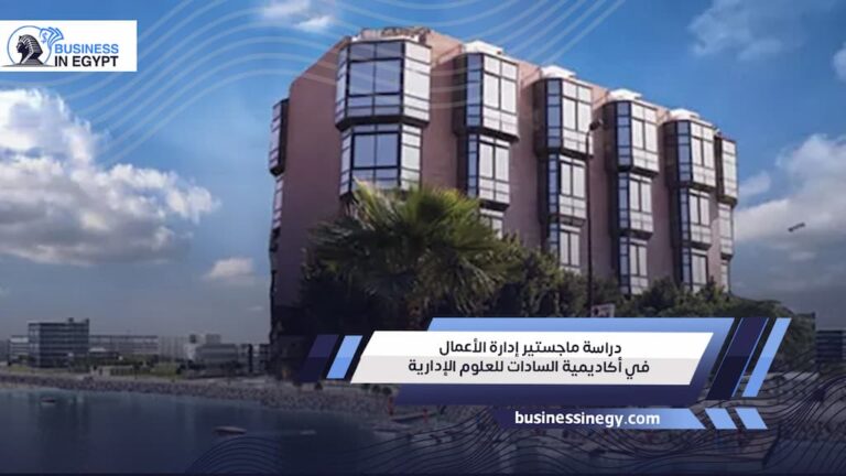 دراسة ماجستير إدارة الأعمال في أكاديمية السادات للعلوم الإدارية