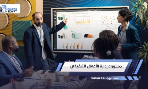 دكتوراه إدارة الأعمال التنفيذي