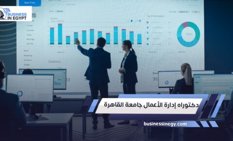 دكتوراه إدارة الأعمال جامعة القاهرة