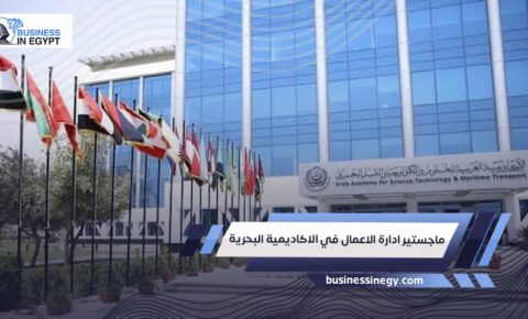 ماجستير ادارة الاعمال في الاكاديمية البحرية