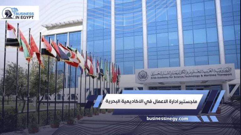 ماجستير ادارة الاعمال في الاكاديمية البحرية