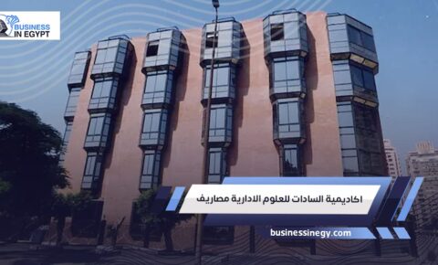 اكاديمية السادات للعلوم الادارية مصاريف