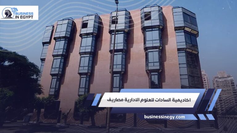 اكاديمية السادات للعلوم الادارية مصاريف