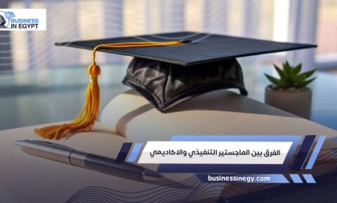 الفرق بين الماجستير التنفيذي والاكاديمي