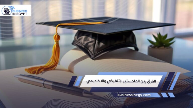 الفرق بين الماجستير التنفيذي والاكاديمي