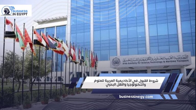 شروط القبول في الأكاديمية العربية للعلوم والتكنولوجيا والنقل البحري