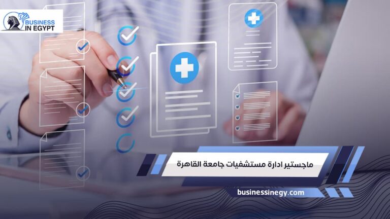 ماجستير ادارة مستشفيات جامعة القاهرة