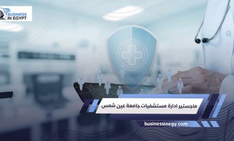 ماجستير ادارة مستشفيات جامعة عين شمس