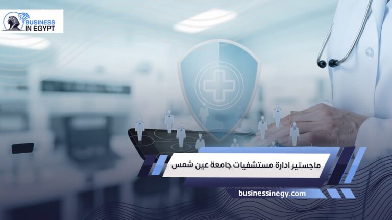 ماجستير ادارة مستشفيات جامعة عين شمس