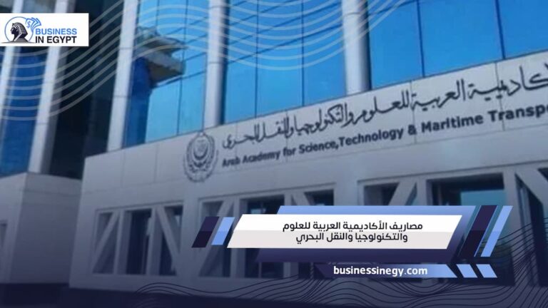 مصاريف الأكاديمية العربية للعلوم والتكنولوجيا والنقل البحري