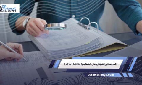 الماجستير المهني في المحاسبة جامعة القاهرة