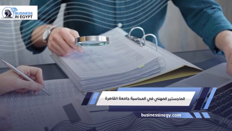 الماجستير المهني في المحاسبة جامعة القاهرة