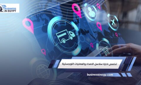 تخصص ادارة سلاسل الامداد والعمليات اللوجستية