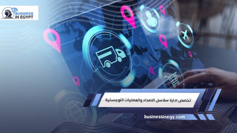 تخصص ادارة سلاسل الامداد والعمليات اللوجستية