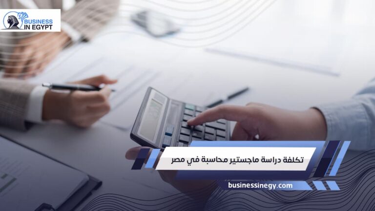تكلفة دراسة ماجستير محاسبة في مصر