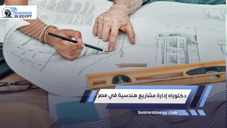 دكتوراه إدارة مشاريع هندسية في مصر