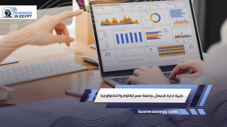 كلية ادارة الاعمال جامعة مصر للعلوم والتكنولوجيا