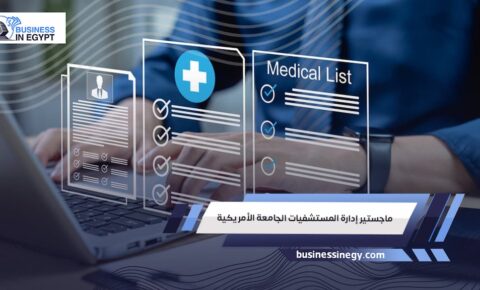 ماجستير إدارة المستشفيات الجامعة الأمريكية