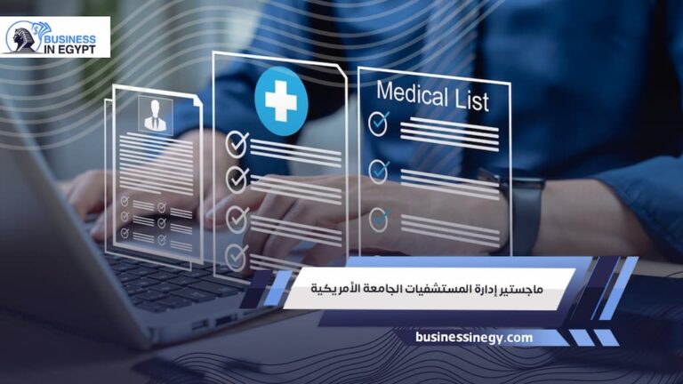 ماجستير إدارة المستشفيات الجامعة الأمريكية