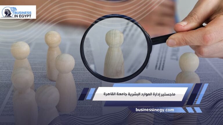ماجستير إدارة الموارد البشرية جامعة القاهرة