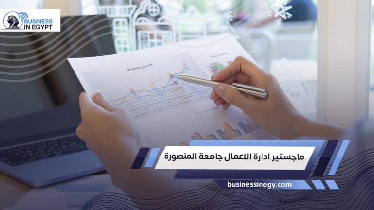 ماجستير ادارة الاعمال جامعة المنصورة