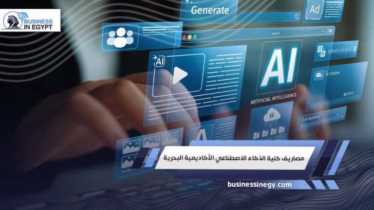 مصاريف كلية الذكاء الاصطناعي الأكاديمية البحرية