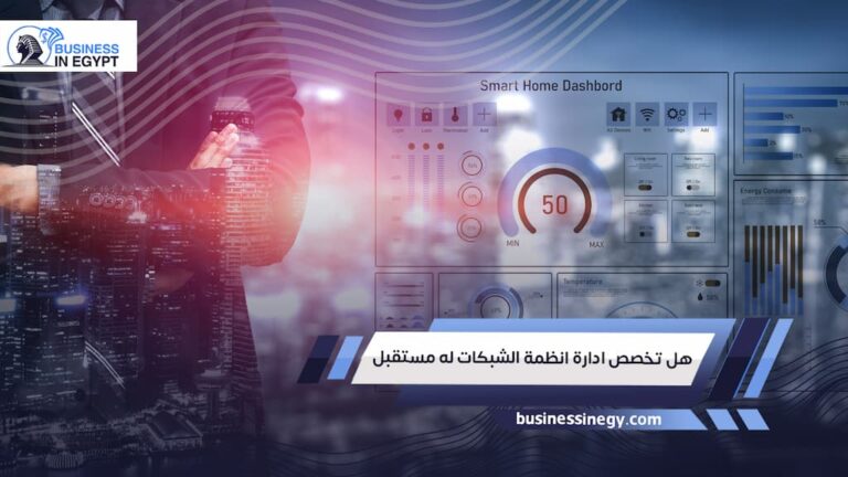 هل تخصص ادارة انظمة الشبكات له مستقبل